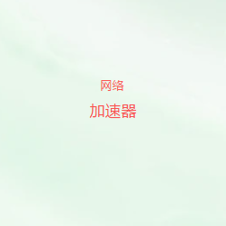 网络加速器官方公众号