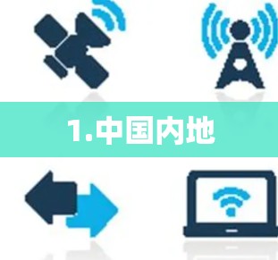 1.中国内地