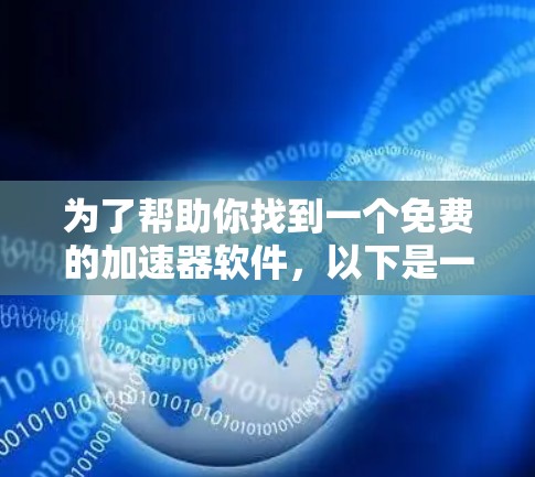 为了帮助你找到一个免费的加速器软件，以下是一些推荐，根据你的需求和预算进行选择