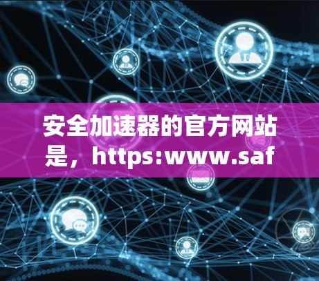 安全加速器的官方网站是,https:www.safetyaccelerator.org/