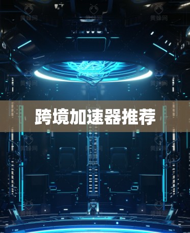 跨境加速器推荐