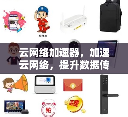 云网络加速器，加速云网络，提升数据传输速率