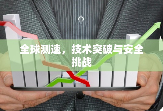 全球测速，技术突破与安全挑战