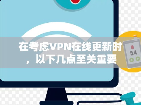 在考虑VPN在线更新时,以下几点至关重要