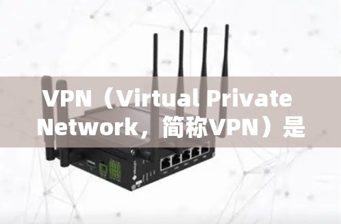 VPN（Virtual Private Network，简称VPN）是一种通过互联网实现身份验证和加密通信的网络服务，用于访问其他国家的网络资源。以下是使用VPN的基本步骤