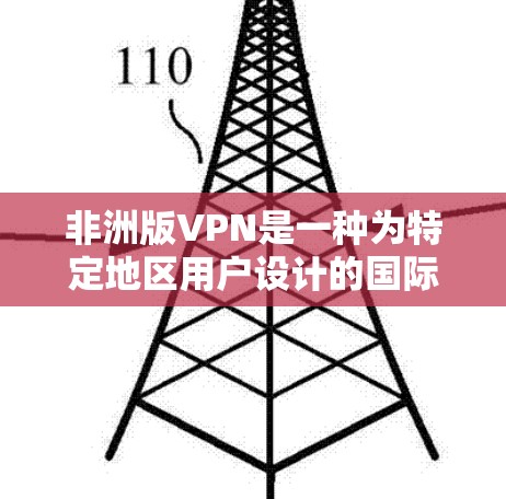 非洲版VPN是一种为特定地区用户设计的国际化的网络服务,旨在提供安全、便捷的网络连接,适应非洲地区的网络环境和隐私政策。以下是对非洲版VPN的详细分析