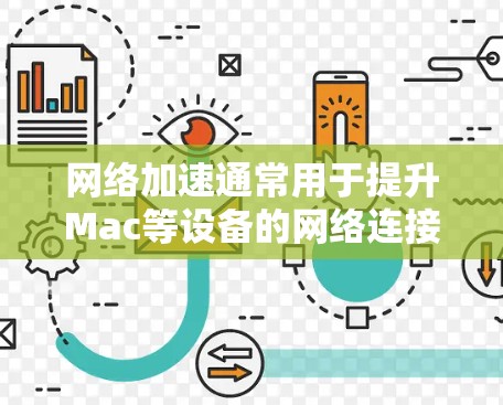 网络加速通常用于提升Mac等设备的网络连接速度，特别是在频繁使用扩展盘或有多个网络设备时。以下是关于网络加速的实用信息和步骤