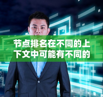 节点排名在不同的上下文中可能有不同的含义,因此需要具体上下文来明确其具体含义。以下是一些可能的解释