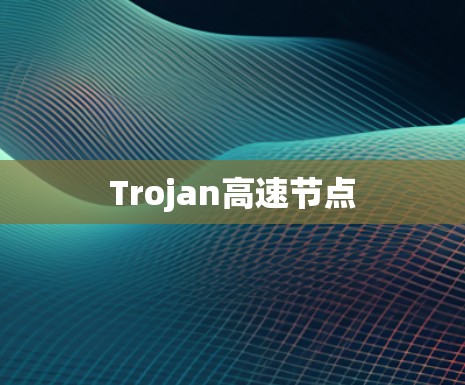 Trojan高速节点