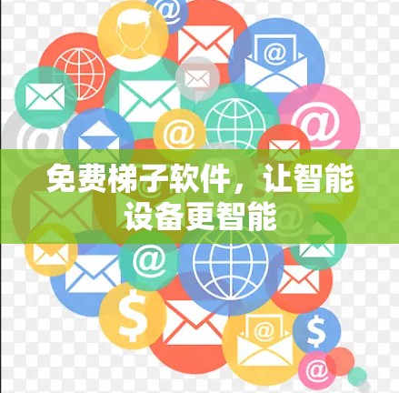 免费梯子软件，让智能设备更智能
