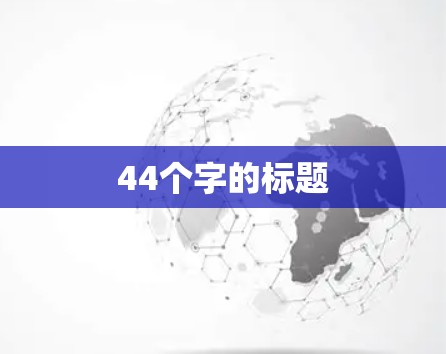 44个字的标题 44个字的标题