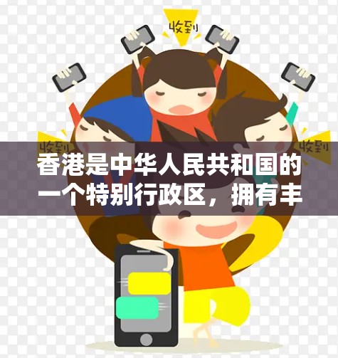 香港是中华人民共和国的一个特别行政区,拥有丰富的网络环境和丰富的VPN服务。以下是关于香港VPN下载的详细介绍