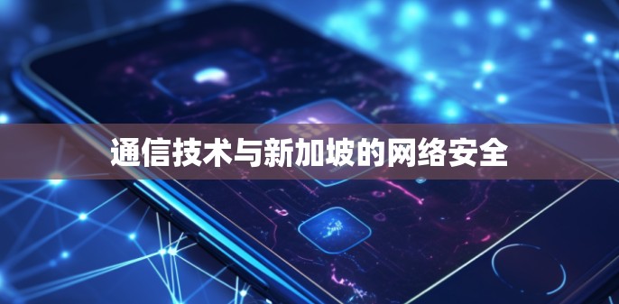 通信技术与新加坡的网络安全