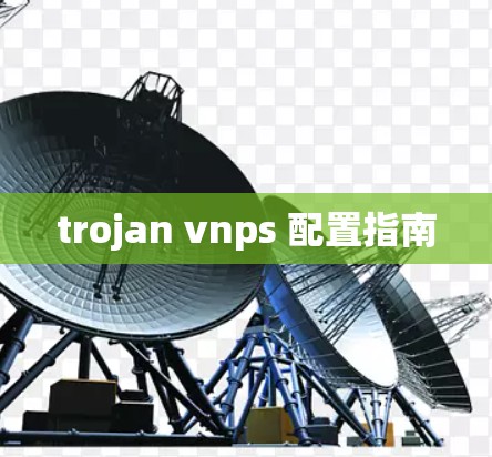 trojan vnps 配置指南
