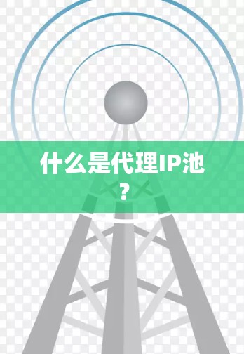 什么是代理IP池？