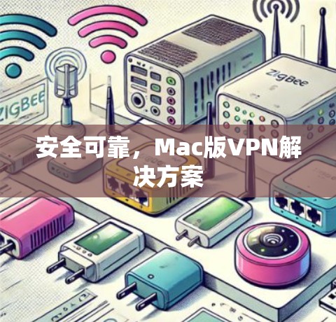 安全可靠，Mac版VPN解决方案