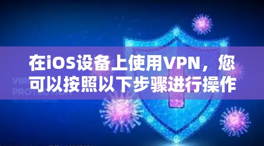 在iOS设备上使用VPN，您可以按照以下步骤进行操作