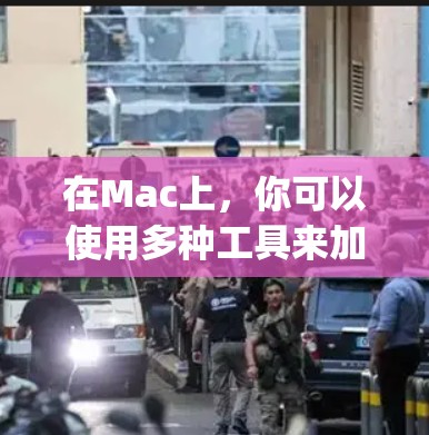 在Mac上，你可以使用多种工具来加速JavaScript或HTML文件，以下是一些常见的加速器软件和方法