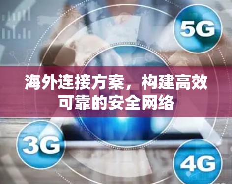 海外连接方案，构建高效可靠的安全网络