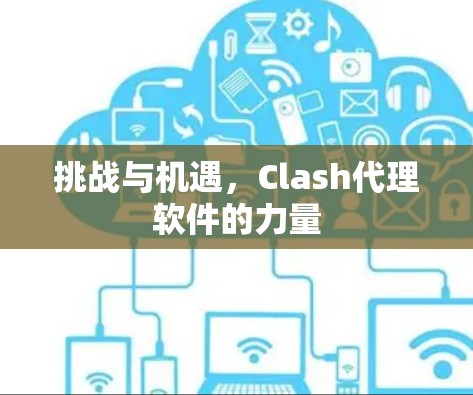 挑战与机遇，Clash代理软件的力量