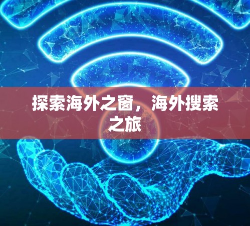 探索海外之窗，海外搜索之旅