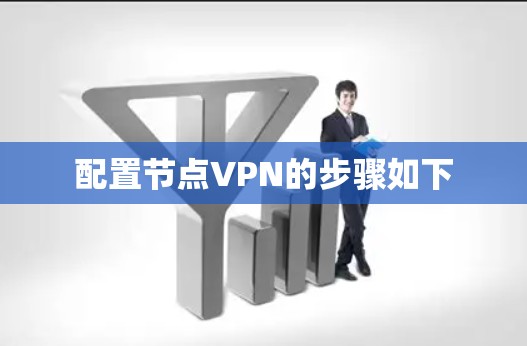 配置节点VPN的步骤如下