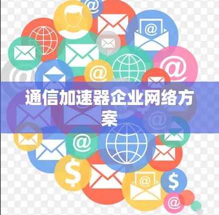 通信加速器企业网络方案