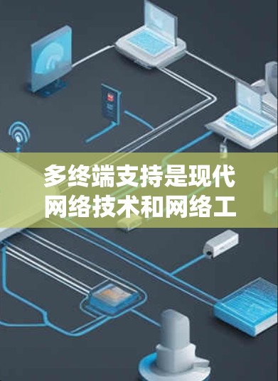 多终端支持是现代网络技术和网络工程的重要组成部分,它涉及多个层面的系统设计和实现,旨在支持多个终端设备同时连接到同一网络或共享资源,以提高网络的容量和效率。以下是对多终端支持的详细分析 多终端支持是现代网络技术和网络工程的重要组成部分,它涉及多个层面的系统设计和实现,旨在支持多个终端设备同时连接到同一网络或共享资源,以提高网络的容量和效率。以下是对多终端支持的详细分析