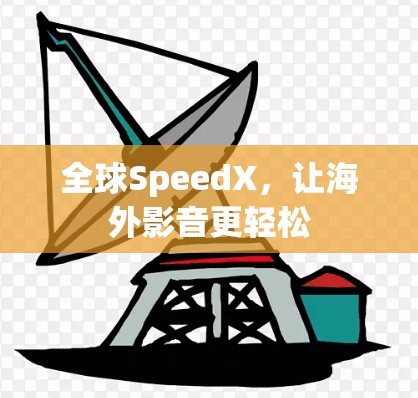 全球SpeedX，让海外影音更轻松