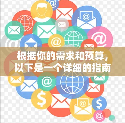 根据你的需求和预算，以下是一个详细的指南，帮助你选择适合的VPN加速平台