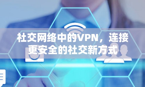 社交网络中的VPN，连接更安全的社交新方式