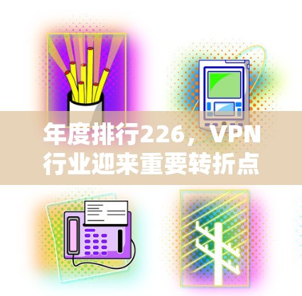 年度排行226，VPN行业迎来重要转折点