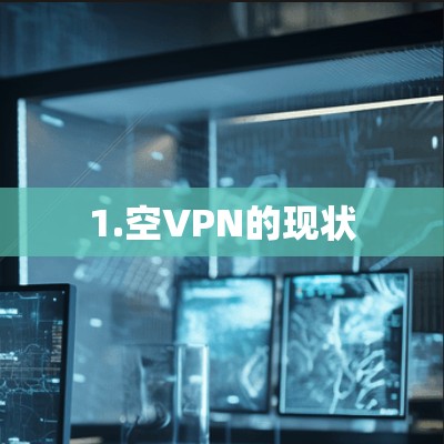 1.空VPN的现状