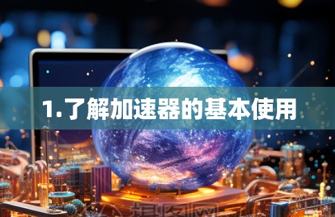 1.了解加速器的基本使用