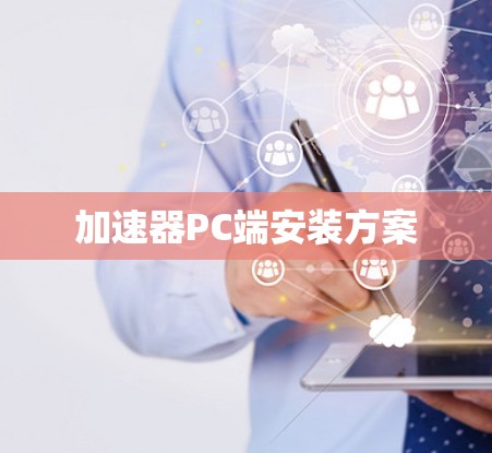 加速器PC端安装方案