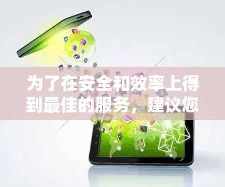 为了在安全和效率上得到最佳的服务,建议您按照以下步骤进行