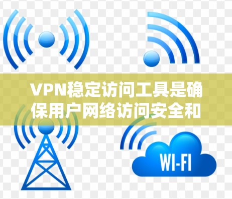 VPN稳定访问工具是确保用户网络访问安全和稳定的设备组合,包括防火墙、VPN服务器、身份验证工具和网络设备。以下是一个详细的步骤指南