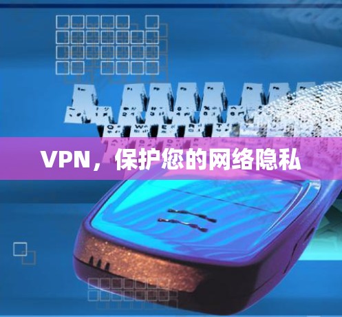 VPN,保护您的网络隐私