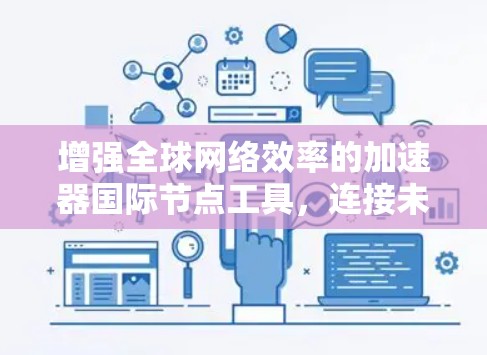 增强全球网络效率的加速器国际节点工具，连接未来的技术解决方案