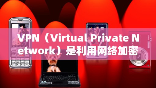 VPN(Virtual Private Network)是利用网络加密技术,将内部流量加密,让外部用户只能看到加密后的内容。为了访问国外的VPN,需要以下步骤