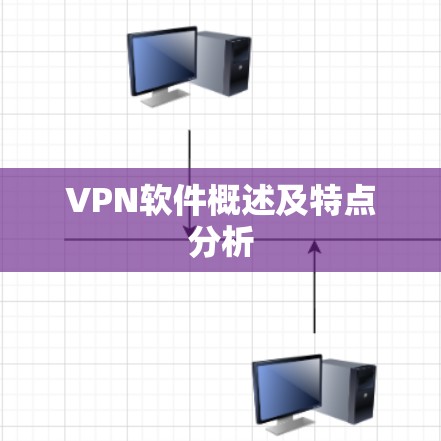 VPN软件概述及特点分析