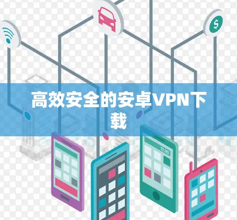 高效安全的安卓VPN下载