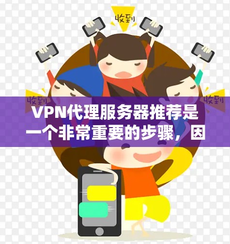 VPN代理服务器推荐是一个非常重要的步骤,因为选择合适的服务器可以确保VPN服务的安全性和稳定性。以下是一些推荐的VPN代理服务器类型和型号,根据不同的网络环境和需求进行分类