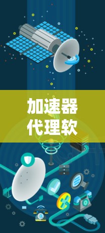 加速器代理软件的排行是一个复杂且多维的问题,可以从多个角度进行分析。以下是对加速器代理软件排行的详细总结和思考