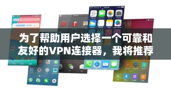 为了帮助用户选择一个可靠和友好的VPN连接器,我将推荐一个功能强大且性能强劲的版本,版本12.5。以下是推荐版本的详细信息