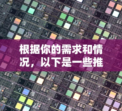 根据你的需求和情况，以下是一些推荐的VPN加速器及其推荐理由