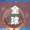 全球网络加速方案是一个涉及技术、政策、应用和标准的复杂系统，旨在提高网络性能、增强用户体验并促进全球网络连接。以下是一些全球网络加速的常见概念和相关方案