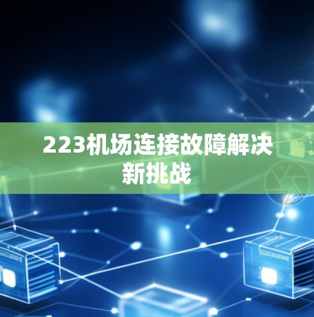 223机场连接故障解决新挑战