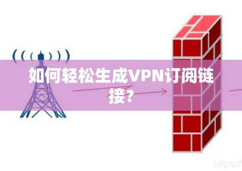 如何轻松生成VPN订阅链接?