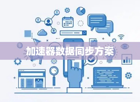 加速器数据同步方案 加速器数据同步方案